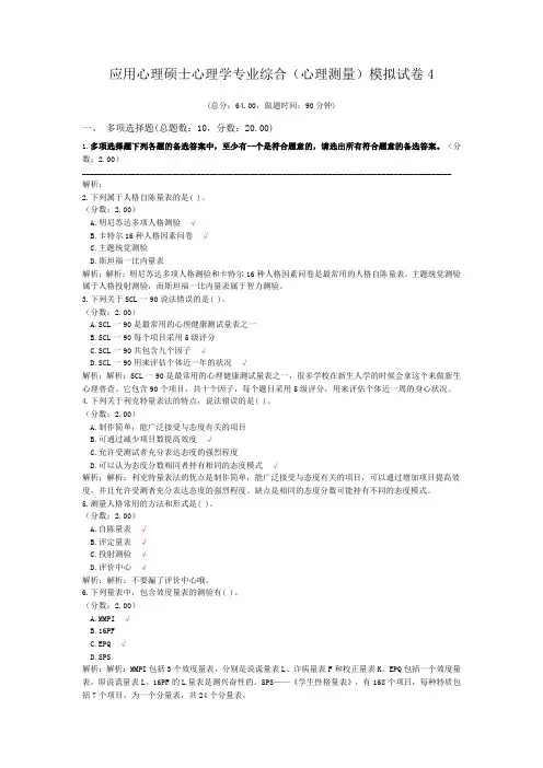 应用心理硕士心理学专业综合(心理测量)模拟试卷4