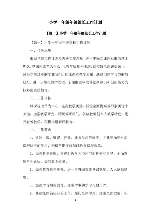 小学一年级年级组长工作计划