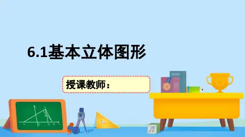 高一数学同步课件6.1基本立体图形(北师大版2019必修第二册)(课件)