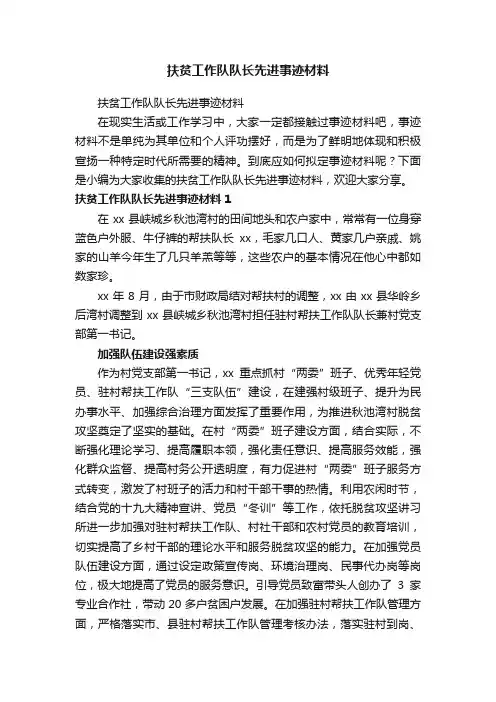扶贫工作队队长先进事迹材料