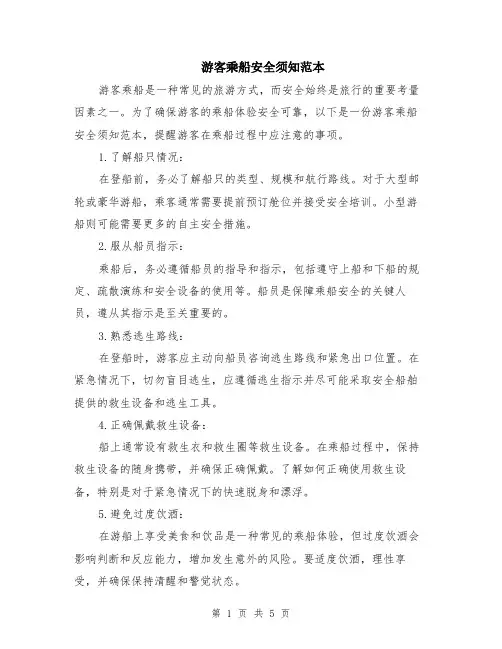 游客乘船安全须知范本（2篇）