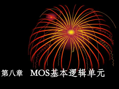 008  MOS基本逻辑单元