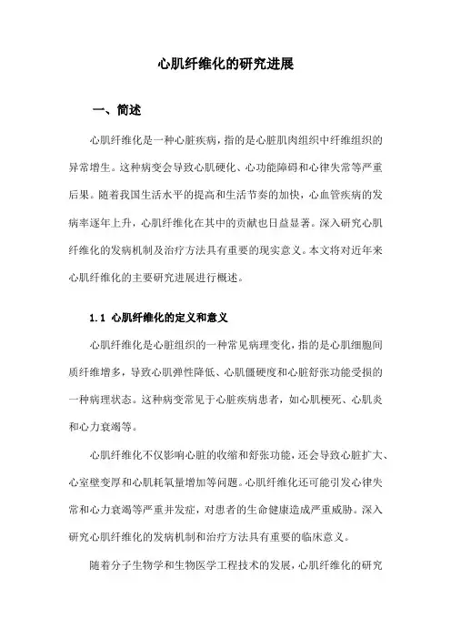 心肌纤维化的研究进展