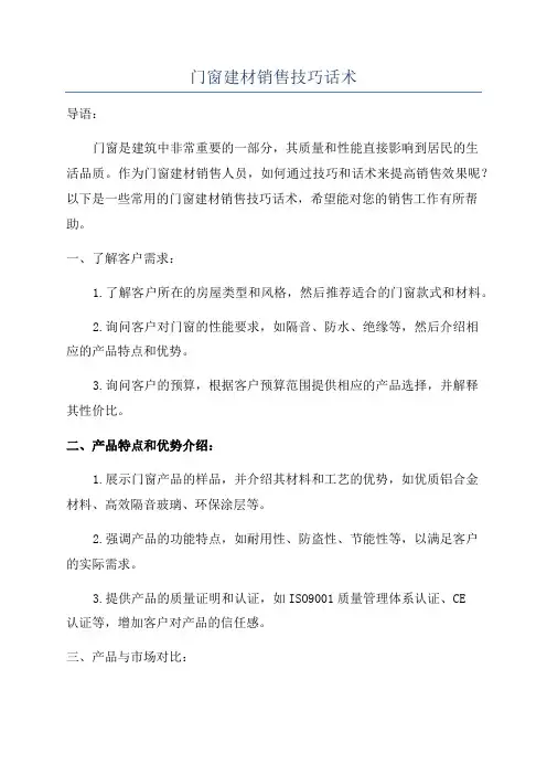 门窗建材销售技巧话术