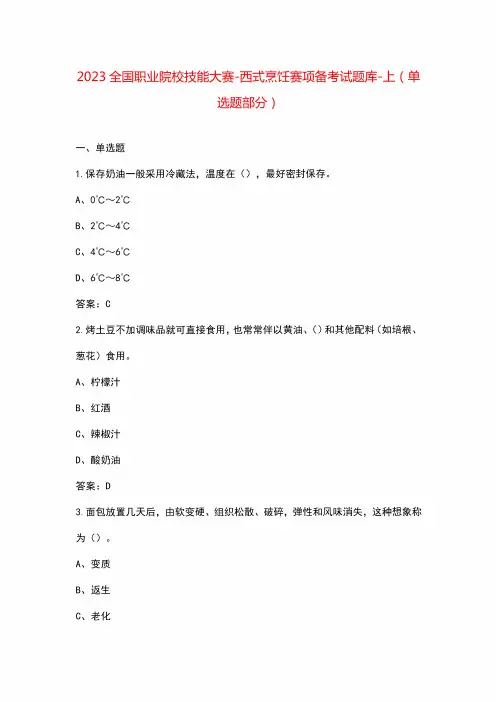 2023全国职业院校技能大赛-西式烹饪赛项备考试题库-上(单选题部分)