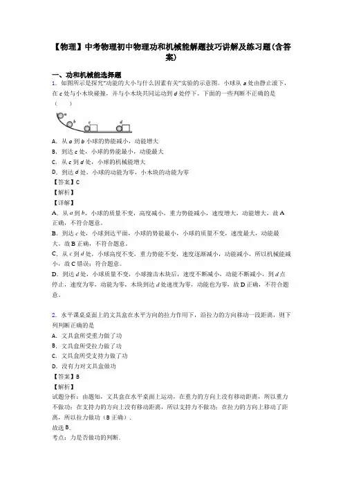 【物理】中考物理初中物理功和机械能解题技巧讲解及练习题(含答案)