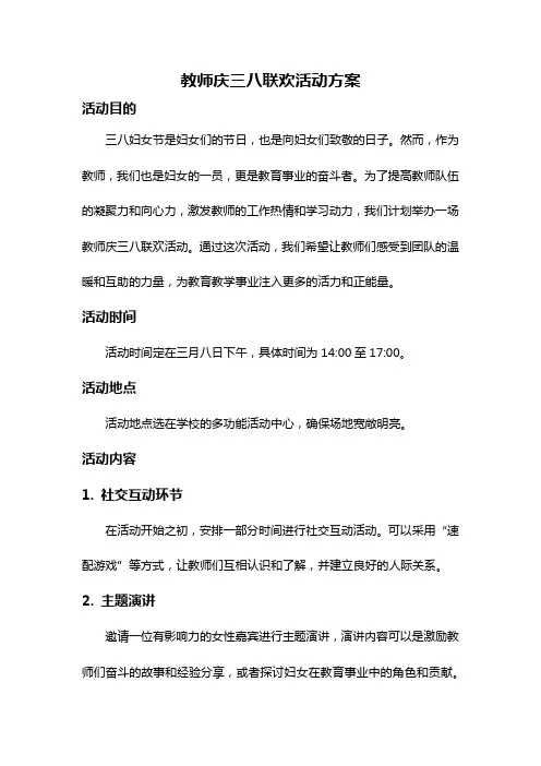 教师庆三八联欢活动方案