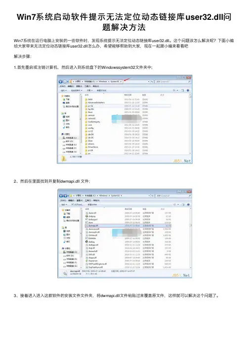 Win7系统启动软件提示无法定位动态链接库user32.dll问题解决方法
