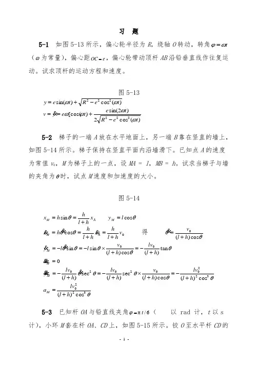 理论力学(机械工业出版社)第五章点的运动学习题解答