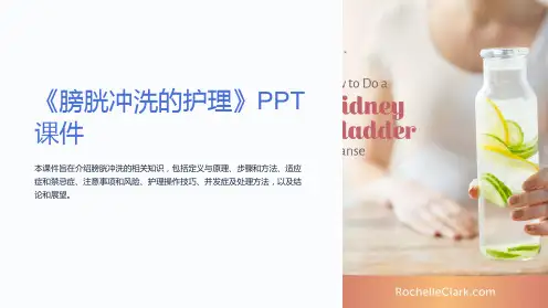 《膀胱冲洗的护理》课件
