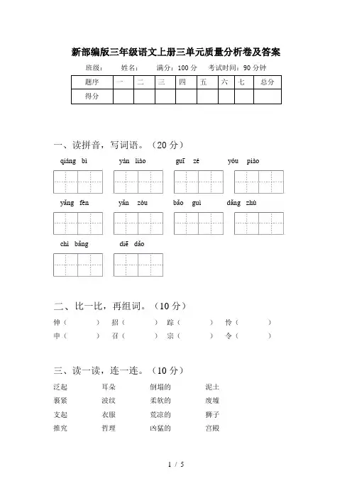 新部编版三年级语文上册三单元质量分析卷及答案