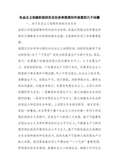 优秀心得体会范文：社会主义初级阶段的历史任务和我国对外政策的几个问题