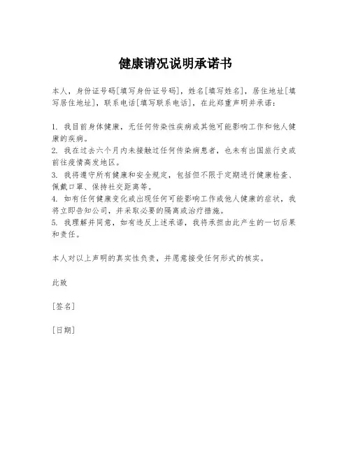 健康请况说明承诺书