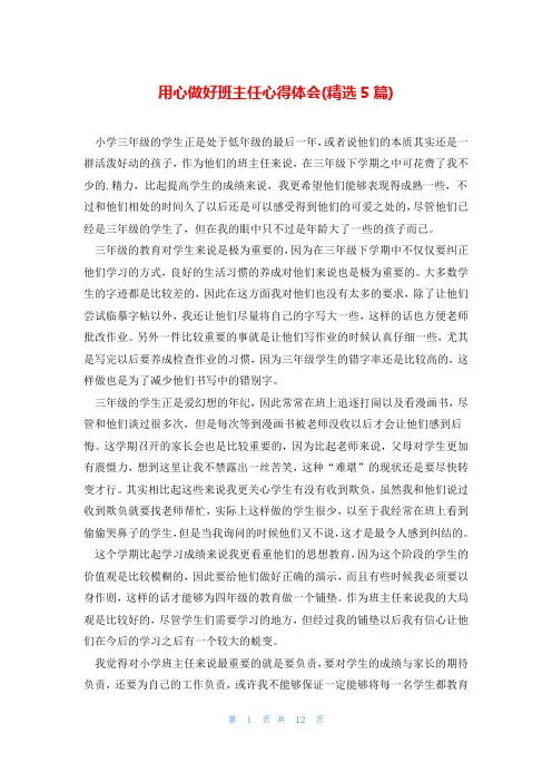 用心做好班主任心得体会(精选5篇)
