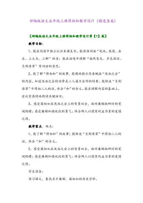 2023年部编版语文五年级上册将相和教学设计(精选3篇)