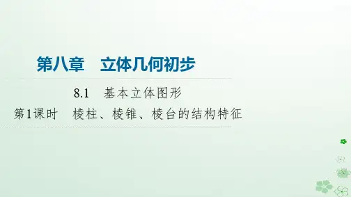 高中数学8-1基本立体图形第1课时棱柱棱锥棱台的结构特征课件新人教A版必修第二册