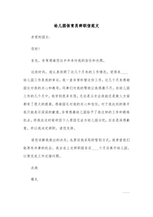 幼儿园保育员辞职信范文(五篇)