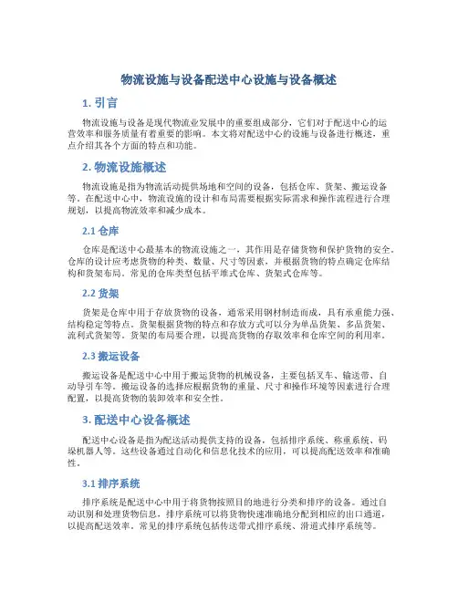 物流设施与设备配送中心设施与设备概述