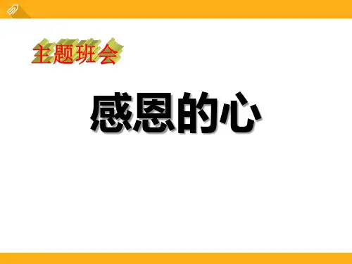 《感恩的心》PPT免费下载-完美版