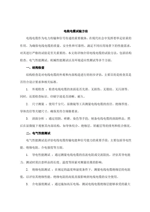 电线电缆试验方法