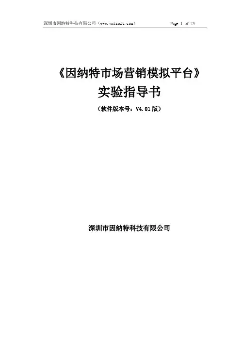 《因纳特市场营销模拟平台软件》实验指导书