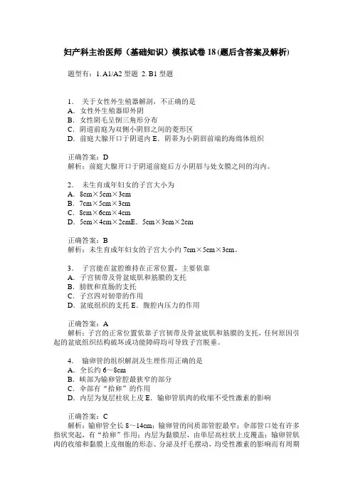 妇产科主治医师(基础知识)模拟试卷18(题后含答案及解析)