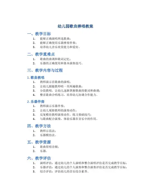 幼儿园歌曲弹唱教案