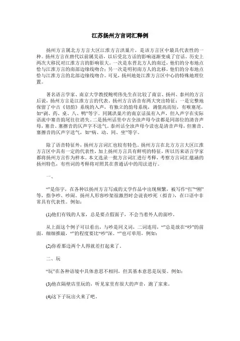 江苏扬州方言词汇释例