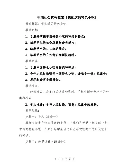 中班社会优秀教案《我知道的特色小吃》