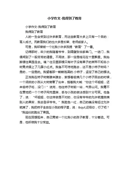 小学作文-我得到了教育