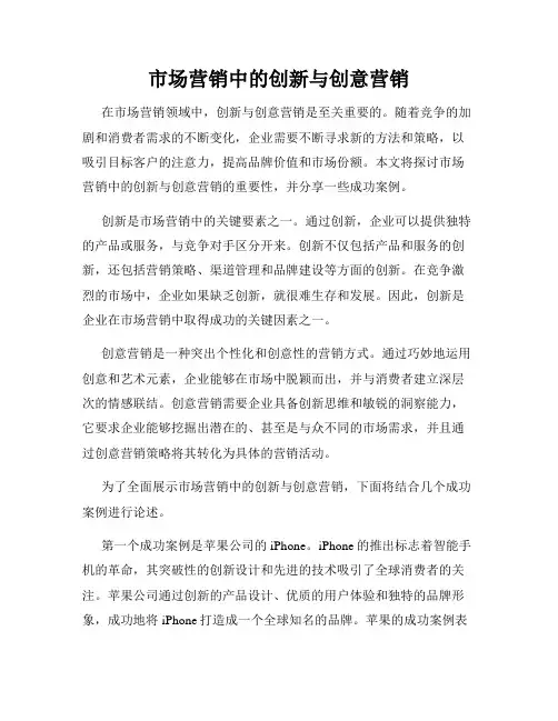 市场营销中的创新与创意营销