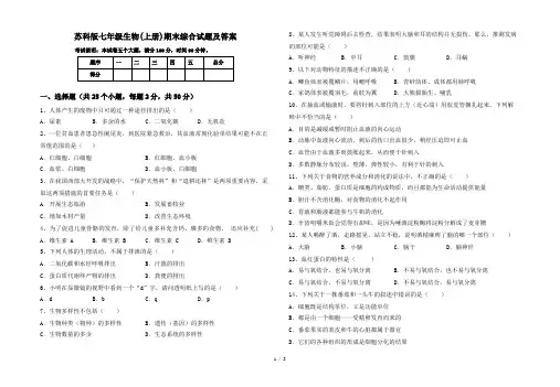 苏科版七年级生物(上册)期末综合试题及答案