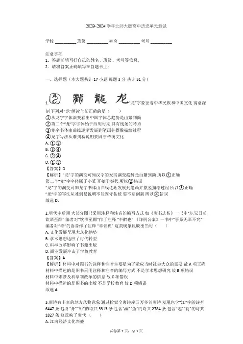 2023-2024学年高中历史北师大版必修3第二单元 古代中国的科技与文化单元测试(含答案解析)