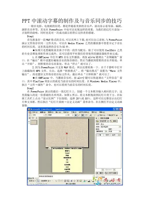 PPT中滚动字幕的制作及与音乐同步的技巧