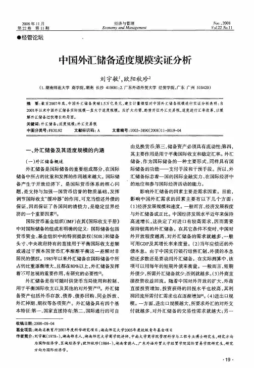 中国外汇储备适度规模实证分析
