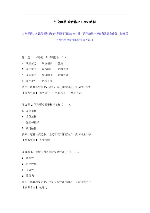 国开-04293-社会医学-阶段作业2--学习资料