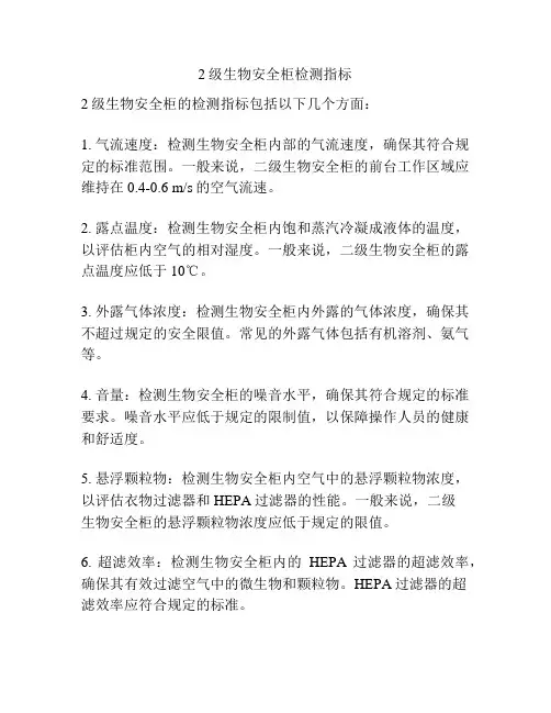 2级生物安全柜检测指标