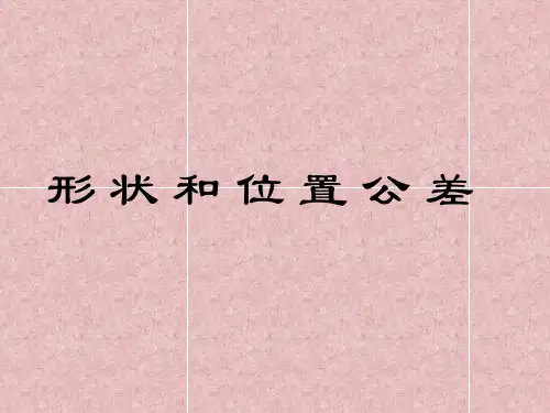 形位公差