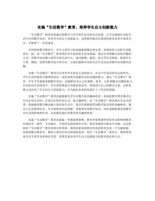 实施“生活数学”教育,培养学生自主创新能力