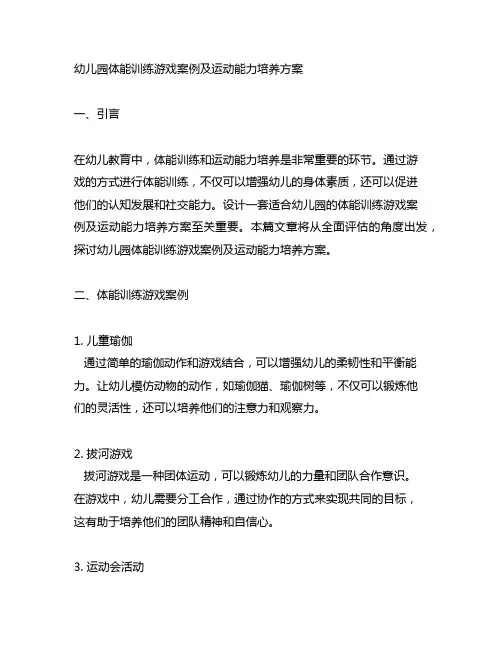 幼儿园体能训练游戏案例及运动能力培养方案