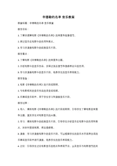 辛德勒的名单 音乐教案