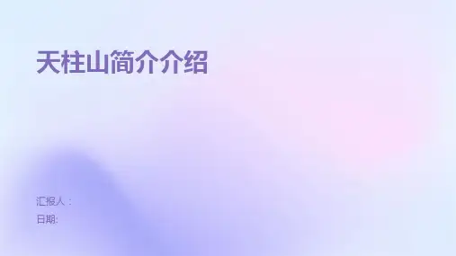天柱山简介介绍