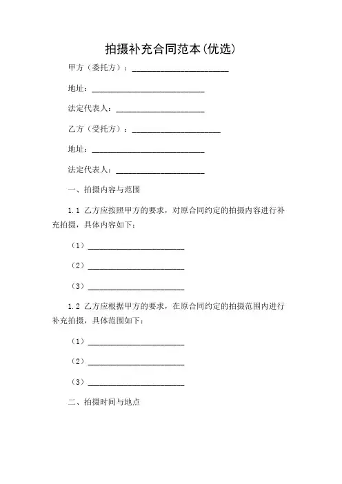 拍摄补充合同范本(优选)