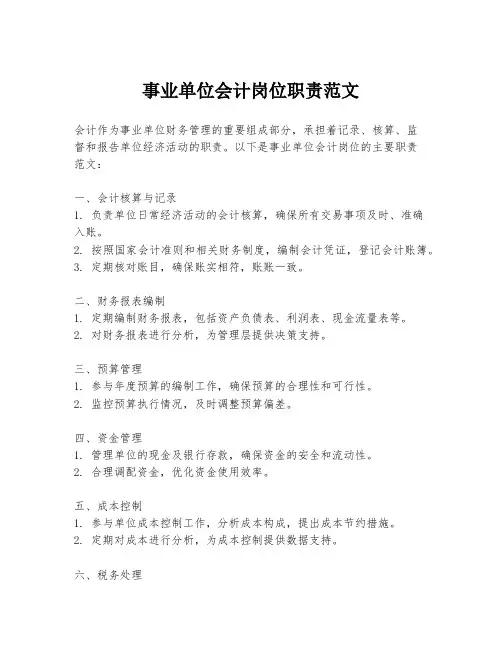 事业单位会计岗位职责范文