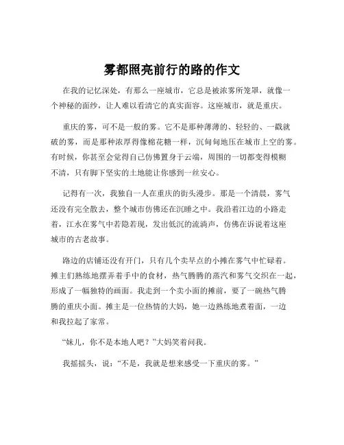 雾都照亮前行的路的作文