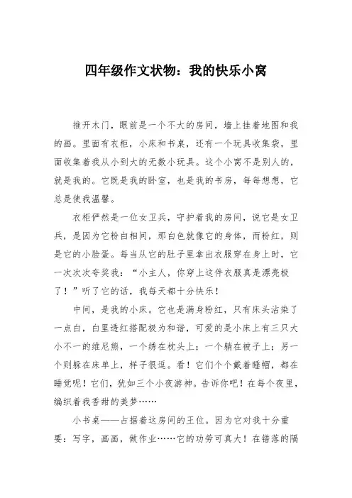 四年级作文状物：我的快乐小窝