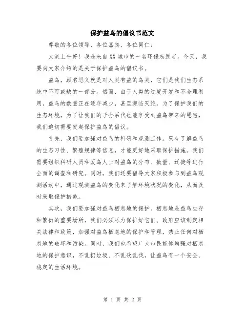 保护益鸟的倡议书范文