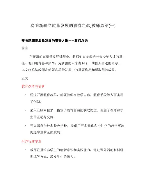 奏响新疆高质量发展的青春之歌,教师总结(一)
