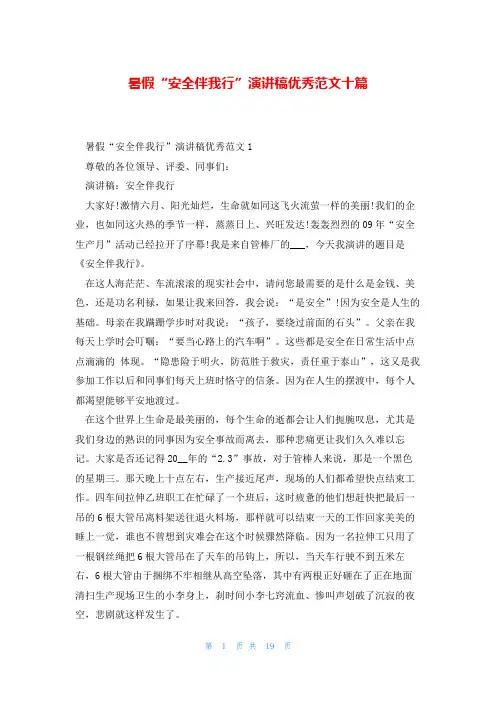 暑假“安全伴我行”演讲稿优秀范文十篇