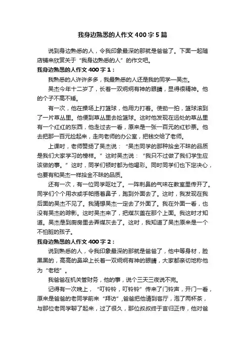 我身边熟悉的人作文400字5篇